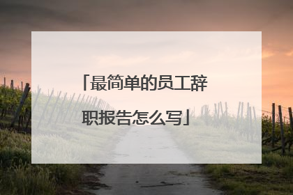 最简单的员工辞职报告怎么写