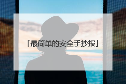 最简单的安全手抄报