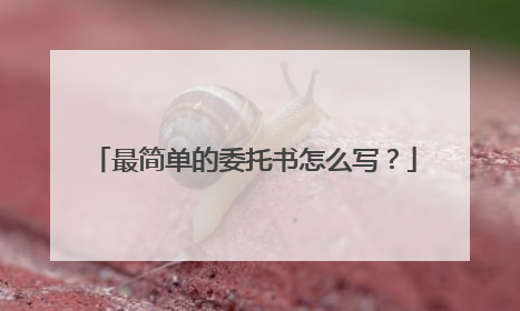 最简单的委托书怎么写?