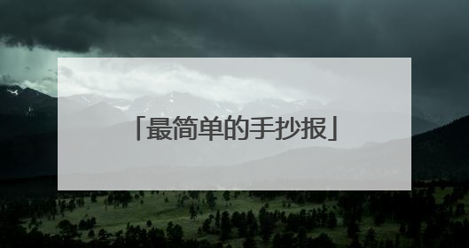 最简单的手抄报