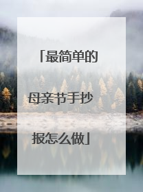 最简单的母亲节手抄报怎么做