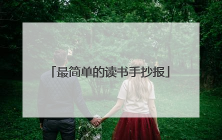 最简单的读书手抄报