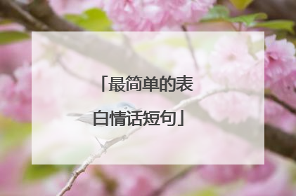 最简单的表白情话短句