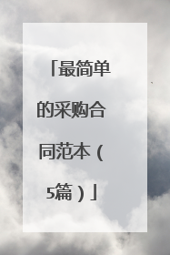 最简单的采购合同范本(5篇)