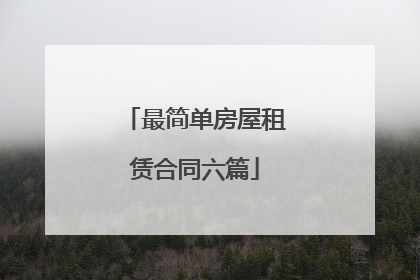 最简单房屋租赁合同六篇