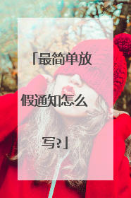 最简单放假通知怎么写?