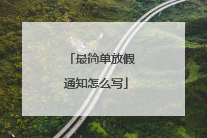 最简单放假通知怎么写