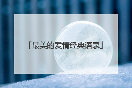 最美的爱情经典语录
