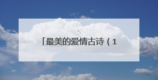 最美的爱情古诗（15首最美七绝情诗）