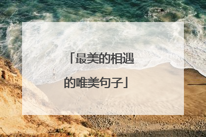 最美的相遇的唯美句子