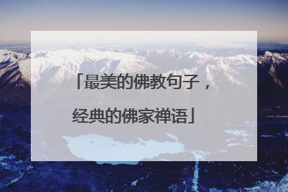 最美的佛教句子,经典的佛家禅语