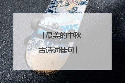最美的中秋古诗词佳句