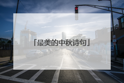 最美的中秋诗句