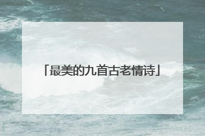 最美的九首古老情诗