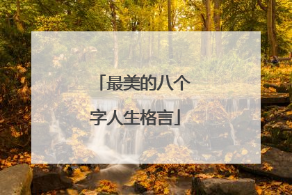 最美的八个字人生格言