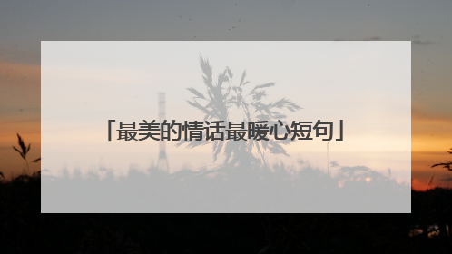 最美的情话最暖心短句