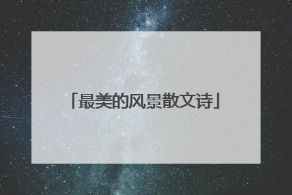 最美的风景散文诗