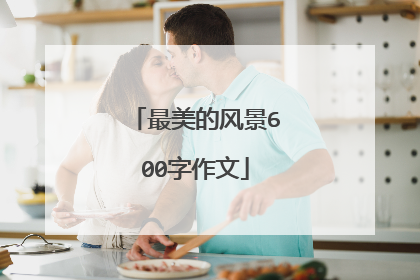 最美的风景600字作文