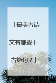 最美古诗文有哪些千古绝句？