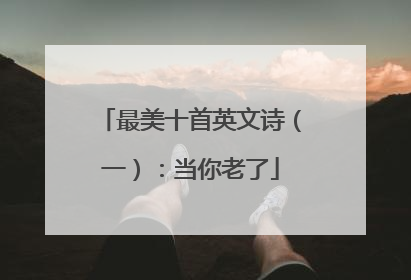 最美十首英文诗(一):当你老了
