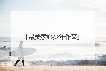 最美孝心少年作文