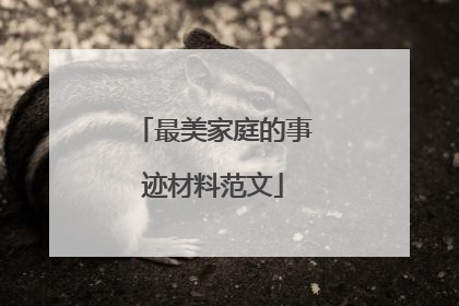 最美家庭的事迹材料范文
