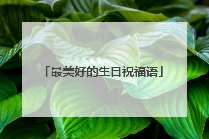 最美好的生日祝福语