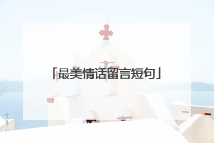 最美情话留言短句