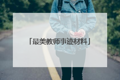 最美教师事迹材料