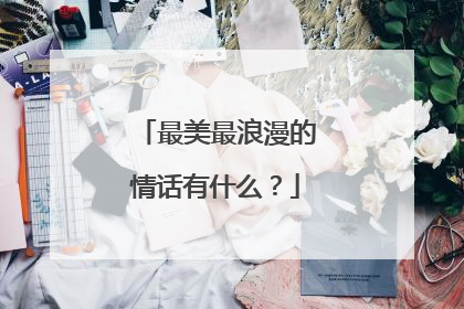 最美最浪漫的情话有什么？