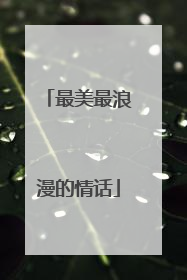 最美最浪漫的情话