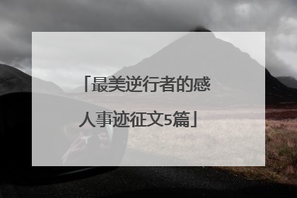最美逆行者的感人事迹征文5篇