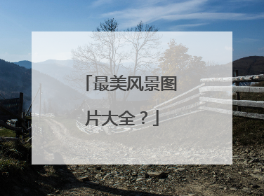 最美风景图片大全？