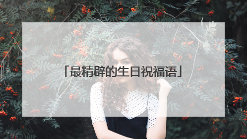 最精辟的生日祝福语
