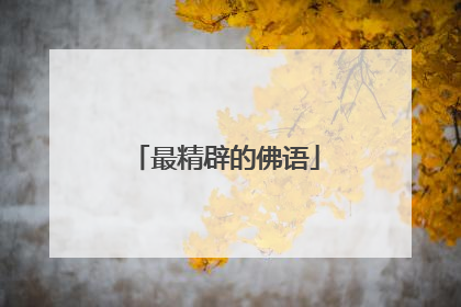 最精辟的佛语