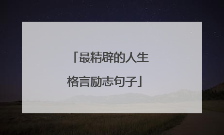 最精辟的人生格言励志句子