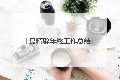 最精辟年终工作总结