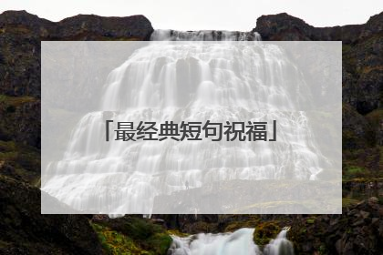 最经典短句祝福