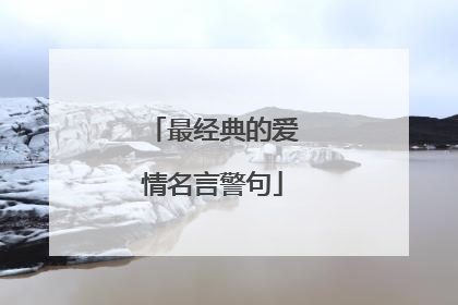 最经典的爱情名言警句
