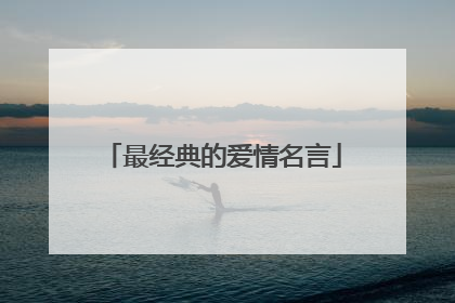 最经典的爱情名言