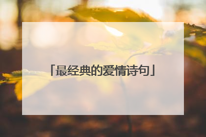 最经典的爱情诗句