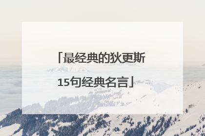 最经典的狄更斯15句经典名言