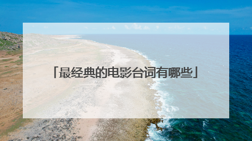 最经典的电影台词有哪些