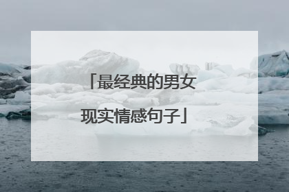 最经典的男女现实情感句子