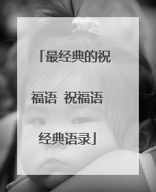 最经典的祝福语 祝福语经典语录