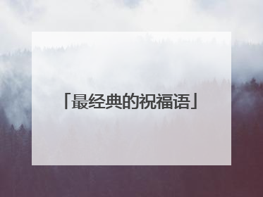 最经典的祝福语