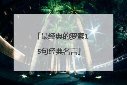 最经典的罗素15句经典名言