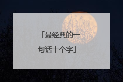最经典的一句话十个字