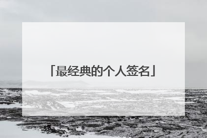 最经典的个人签名