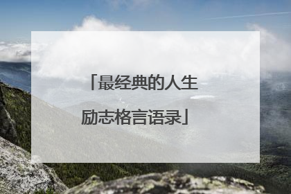 最经典的人生励志格言语录